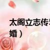 太閣立志傳5結婚有什么用（太閣立志傳5結婚）