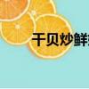 干貝炒鮮奶（關于干貝炒鮮奶介紹）
