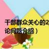 干部群眾關心的25個理論問題（關于干部群眾關心的25個理論問題介紹）
