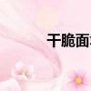 干脆面君（關于干脆面君介紹）