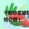 干粉砂漿罐稱重系統（關于干粉砂漿罐稱重系統介紹）