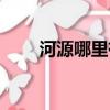 河源哪里有魚苗賣（河源魚苗批發）