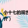 小十七的現世戰爭（關于小十七的現世戰爭簡介）