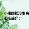 小南國狀元樓 尖沙咀中心店（關于小南國狀元樓 尖沙咀中心店簡介）