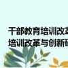 干部教育培訓改革與創新研究：中浦院書系（關于干部教育培訓改革與創新研究：中浦院書系介紹）