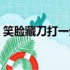 笑臉藏刀打一生肖（笑里藏刀打一最佳生肖）