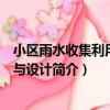 小區雨水收集利用規劃與設計（關于小區雨水收集利用規劃與設計簡介）