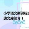 小學語文新課標必讀經典文庫（關于小學語文新課標必讀經典文庫簡介）