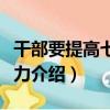 干部要提高七種能力（關于干部要提高七種能力介紹）