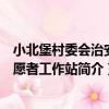 小北堡村委會治安志愿者工作站（關于小北堡村委會治安志愿者工作站簡介）