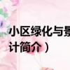 小區綠化與景觀設計（關于小區綠化與景觀設計簡介）