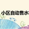 小區自動售水機（關于小區自動售水機簡介）