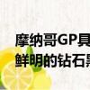 摩納哥GP具有獨特的珍珠白外觀顏色和對比鮮明的鉆石黑頂