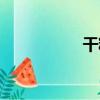 干糙（關于干糙介紹）