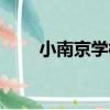 小南京學校（關于小南京學校簡介）
