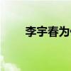 李宇春為什么短發（李宇春留長發）
