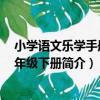 小學語文樂學手冊 二年級下冊（關于小學語文樂學手冊 二年級下冊簡介）