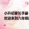 小升初家長手冊：歡迎來到六年級（關于小升初家長手冊：歡迎來到六年級簡介）