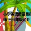 小學英語質量目標指南 三四年級（關于小學英語質量目標指南 三四年級簡介）