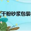 干粉砂漿包裝機（關于干粉砂漿包裝機介紹）