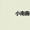 小南曲村（關于小南曲村簡介）