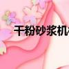 干粉砂漿機械（關于干粉砂漿機械介紹）