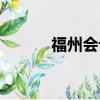 福州會計公司（福州財務公司）