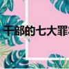 干部的七大罪狀（關于干部的七大罪狀介紹）