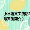 小學語文實踐活動設計與實施（關于小學語文實踐活動設計與實施簡介）