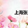 上海張江生物銀行（上海張江）