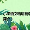 小學語文精講精讀：3年級（關于小學語文精講精讀：3年級簡介）