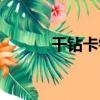 干鉆卡鉆（關于干鉆卡鉆介紹）