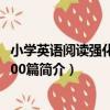 小學英語閱讀強化訓練100篇（關于小學英語閱讀強化訓練100篇簡介）