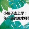 小包子去上學：一年一班的魔術師（關于小包子去上學：一年一班的魔術師簡介）