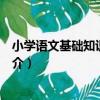 小學語文基礎知識一本全（關于小學語文基礎知識一本全簡介）