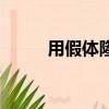 用假體隆鼻子（假體隆鼻好不好）