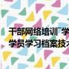 干部網絡培訓―學員學習檔案技術要求（關于干部網絡培訓―學員學習檔案技術要求介紹）