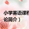 小學英語課程教學論（關于小學英語課程教學論簡介）