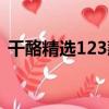 干酪精選123款（關于干酪精選123款介紹）