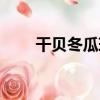 干貝冬瓜球（關于干貝冬瓜球介紹）