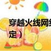 穿越火線網絡不穩定怎么回事?（cf網絡不穩定）