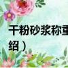 干粉砂漿稱重系統（關于干粉砂漿稱重系統介紹）