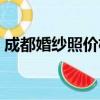 成都婚紗照價格一般多少（成都婚紗照價格）