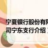 寧夏銀行股份有限公司寧東支行（關于寧夏銀行股份有限公司寧東支行介紹）