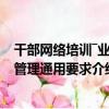 干部網絡培訓―業務管理通用要求（關于干部網絡培訓―業務管理通用要求介紹）