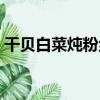 干貝白菜燉粉絲（關于干貝白菜燉粉絲介紹）