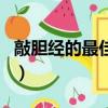 敲膽經的最佳時間和方法（敲膽經的最佳時間）
