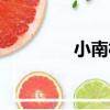 小南村（關于小南村簡介）