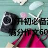 小升初必備滿分作文60篇（關于小升初必備滿分作文60篇簡介）