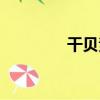 干貝素（關于干貝素介紹）